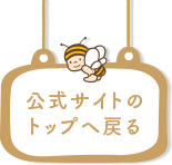 公式サイトのトップへ戻る