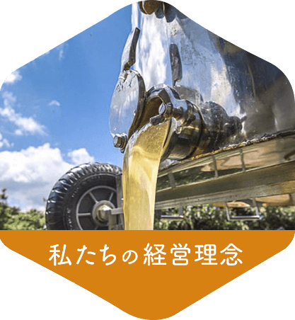 私たちの経営理念