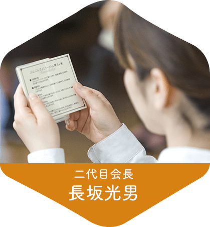 二代目会長 長坂光男