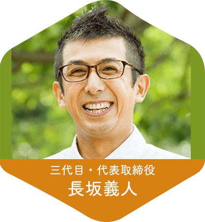 三代目・代表取締役 長坂義人