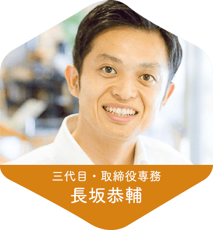 三代目・取締役専務 長坂恭輔
