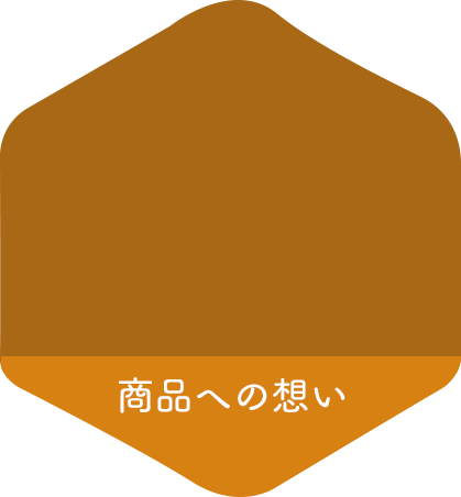 商品への想い