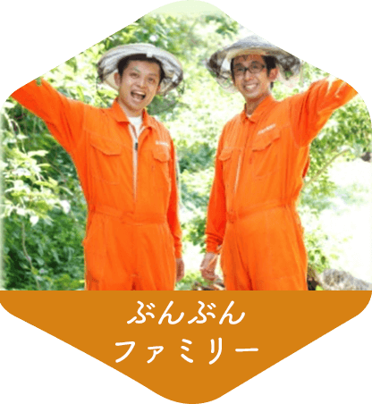 ぶんぶんファミリー
