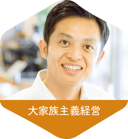 大家族主義経営