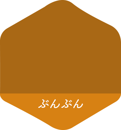 ぶんぶん