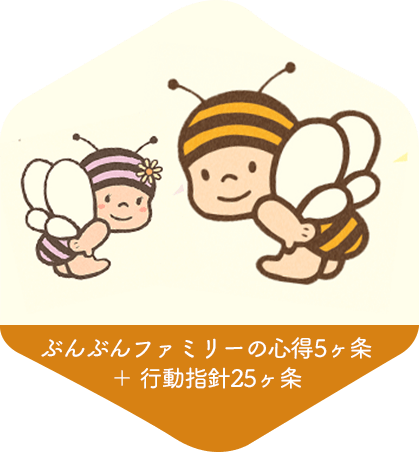ぶんぶんファミリーの心得5ヶ条＋行動指針25ヶ条