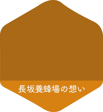 長坂養蜂場の想い
