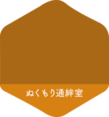ぬくもり通絆室
