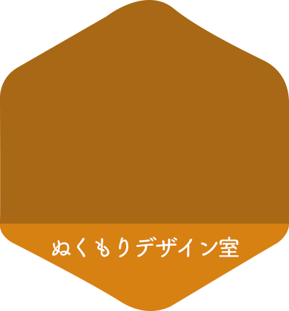 ぬくもりデザイン室
