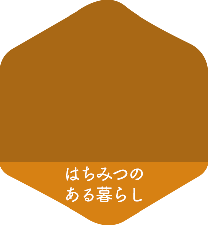 はちみつのある暮らし