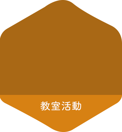 教室活動