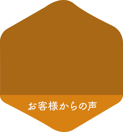 お客様からの声