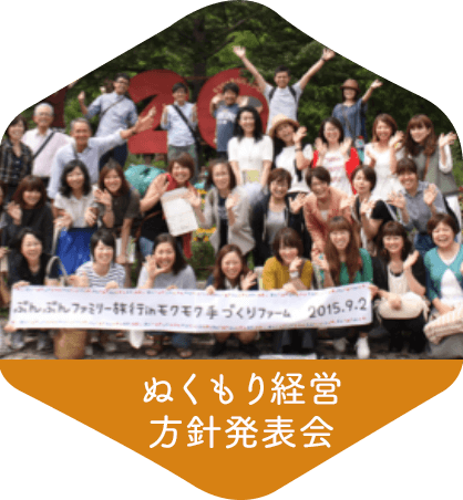 ぬくもり経営方針発表会