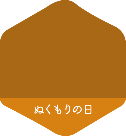 ぬくもりの日