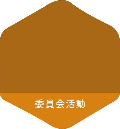 委員会活動