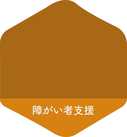 障がい者支援