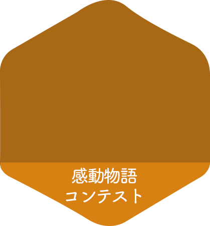 感動ものがたりコンテスト