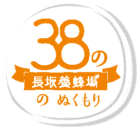 38の長坂養蜂場のぬくもり