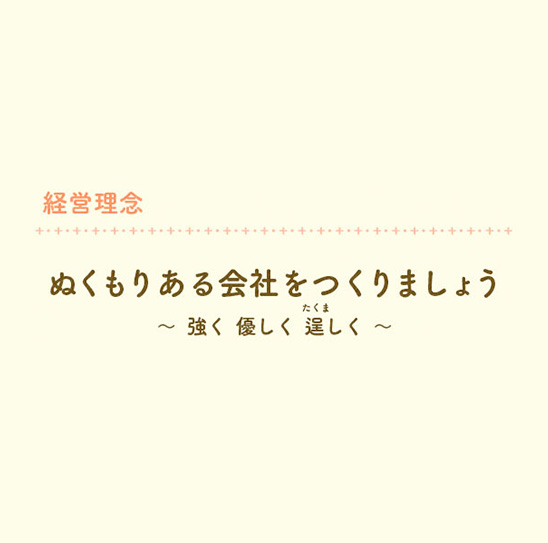 長坂養蜂場にとって、経営理念はとてもとても大切なものです。