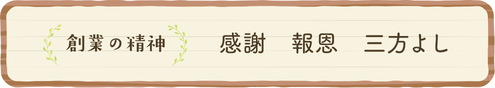 創業の精神　感謝　報恩　三方よし