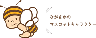 ながさかのマスコットキャラクター