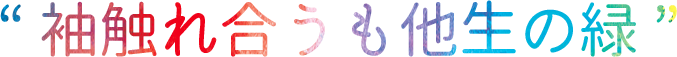 袖触れ合うも他生の縁
