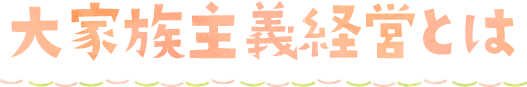 大家族主義経営とは