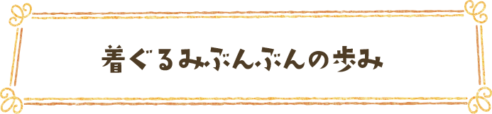 着ぐるみぶんぶんの歩み