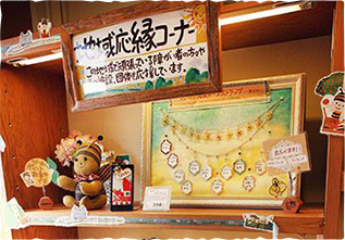 地域応縁コーナー