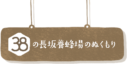 38の長坂養蜂場のぬくもり