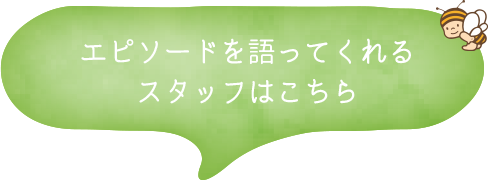 エピソードを語ってくれるスタッフ